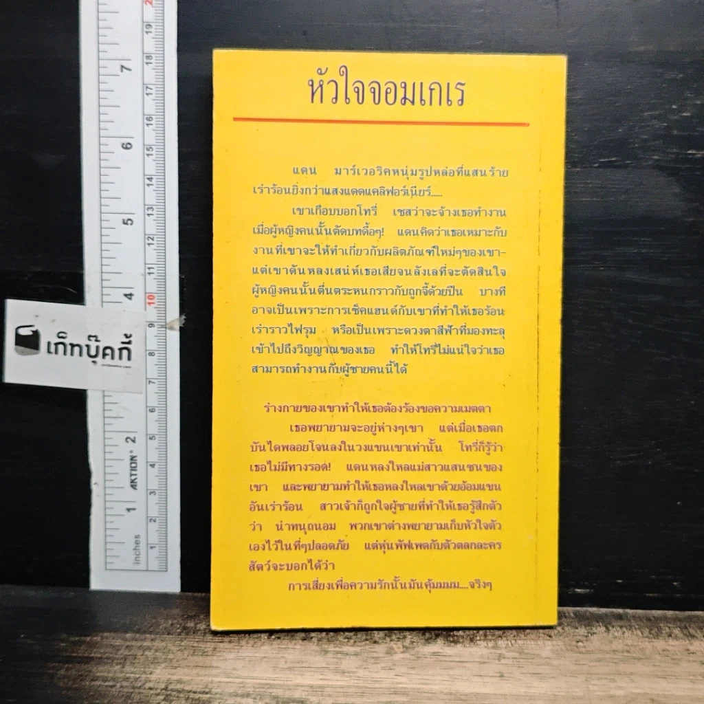 หนังสือ นิยายโรมานซ์ หัวใจจอมเกเร รูปที่ 2