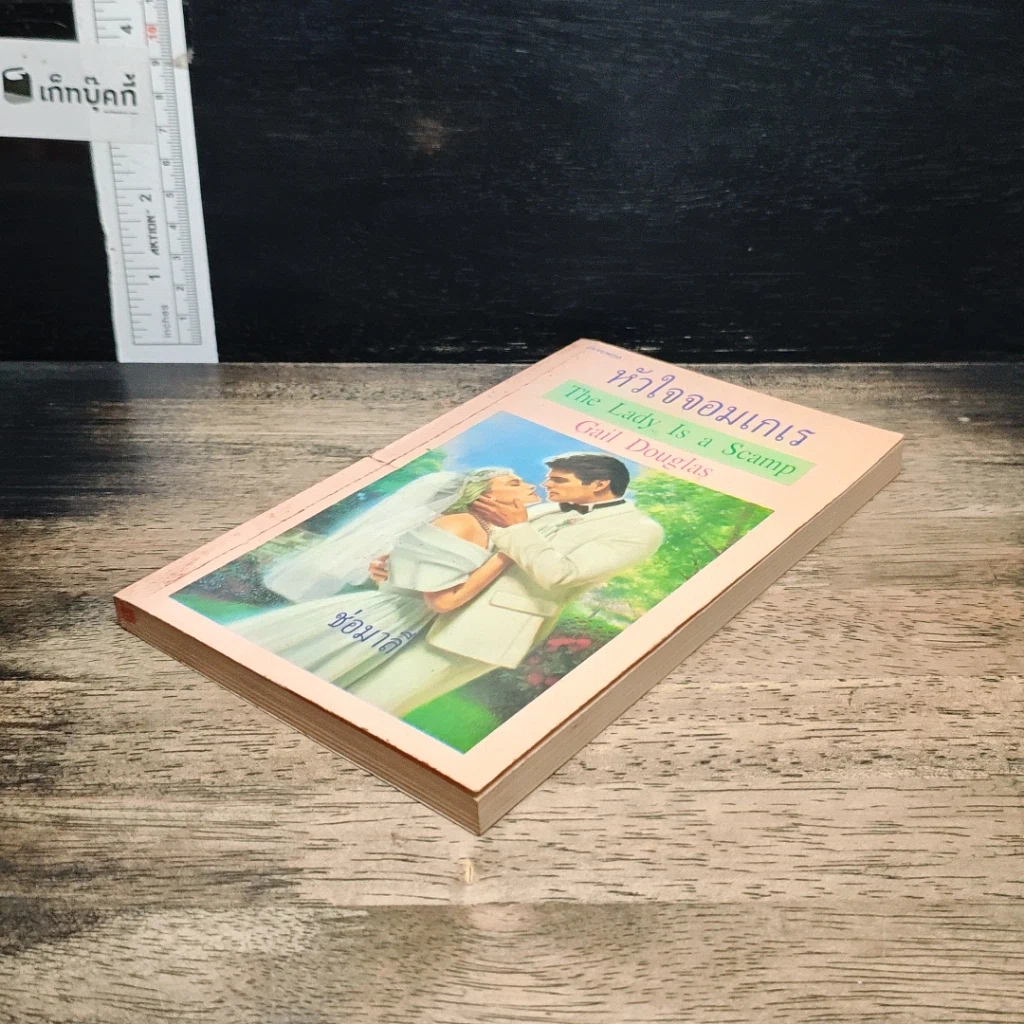 หนังสือ นิยายโรมานซ์ หัวใจจอมเกเร รูปที่ 4