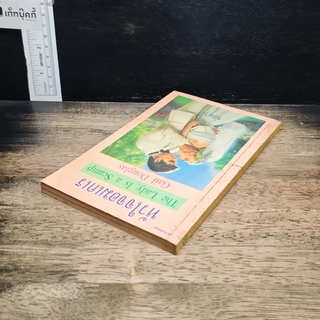 หนังสือ นิยายโรมานซ์ หัวใจจอมเกเร รูปที่ 5