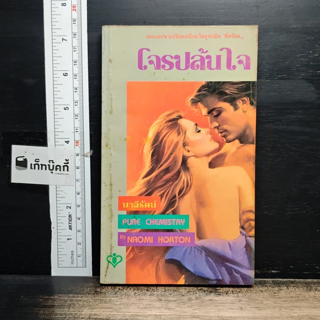 หนังสือ นิยายโรมานซ์ โจรปล้นใจ รูปที่ 1