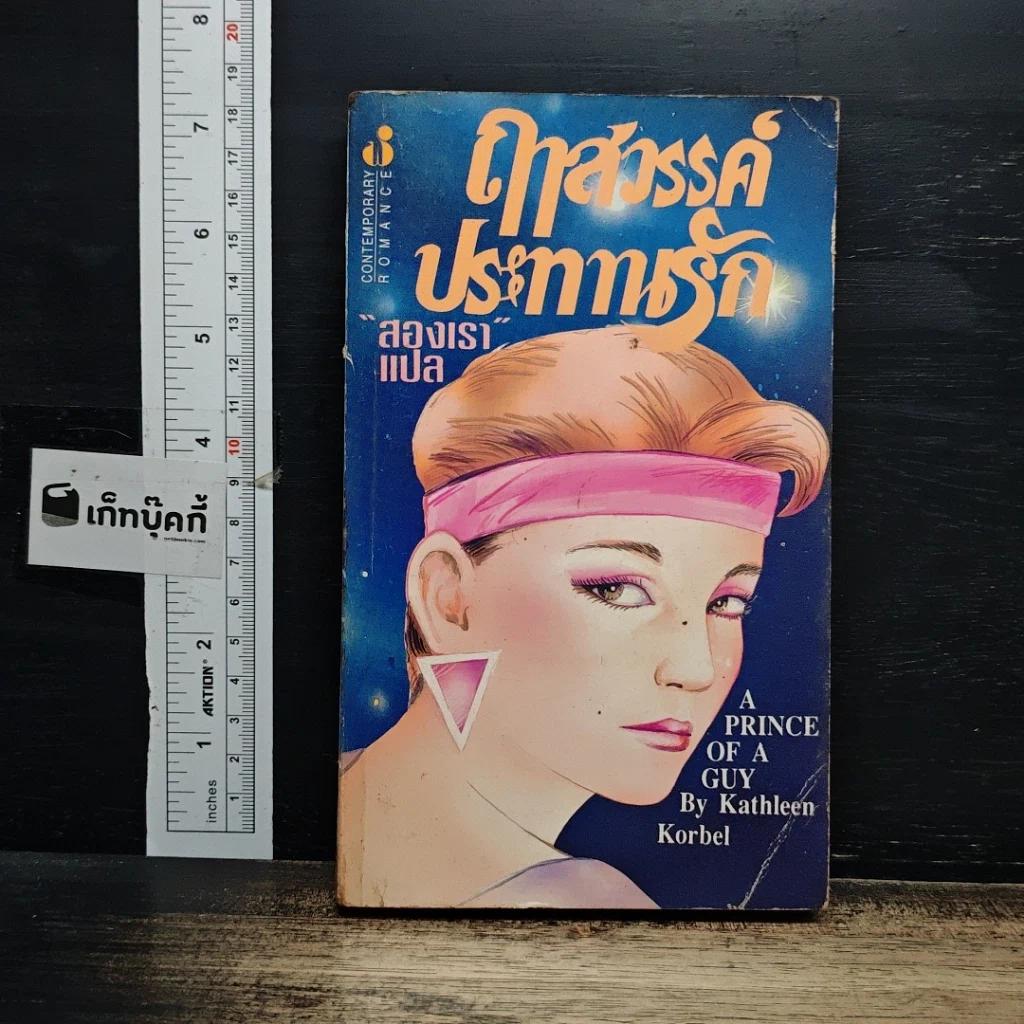 หนังสือ ฤๅสวรรค์ประทานรัก รูปที่ 1