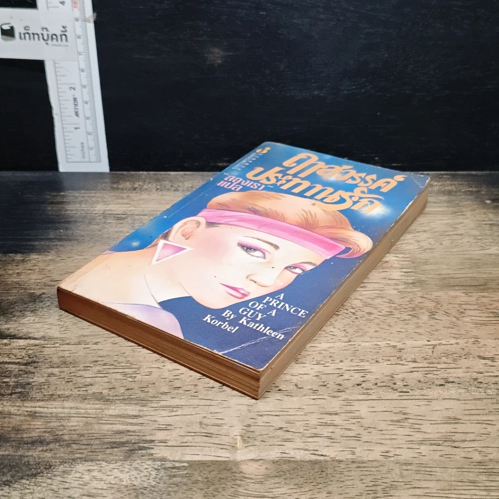 หนังสือ ฤๅสวรรค์ประทานรัก รูปที่ 4