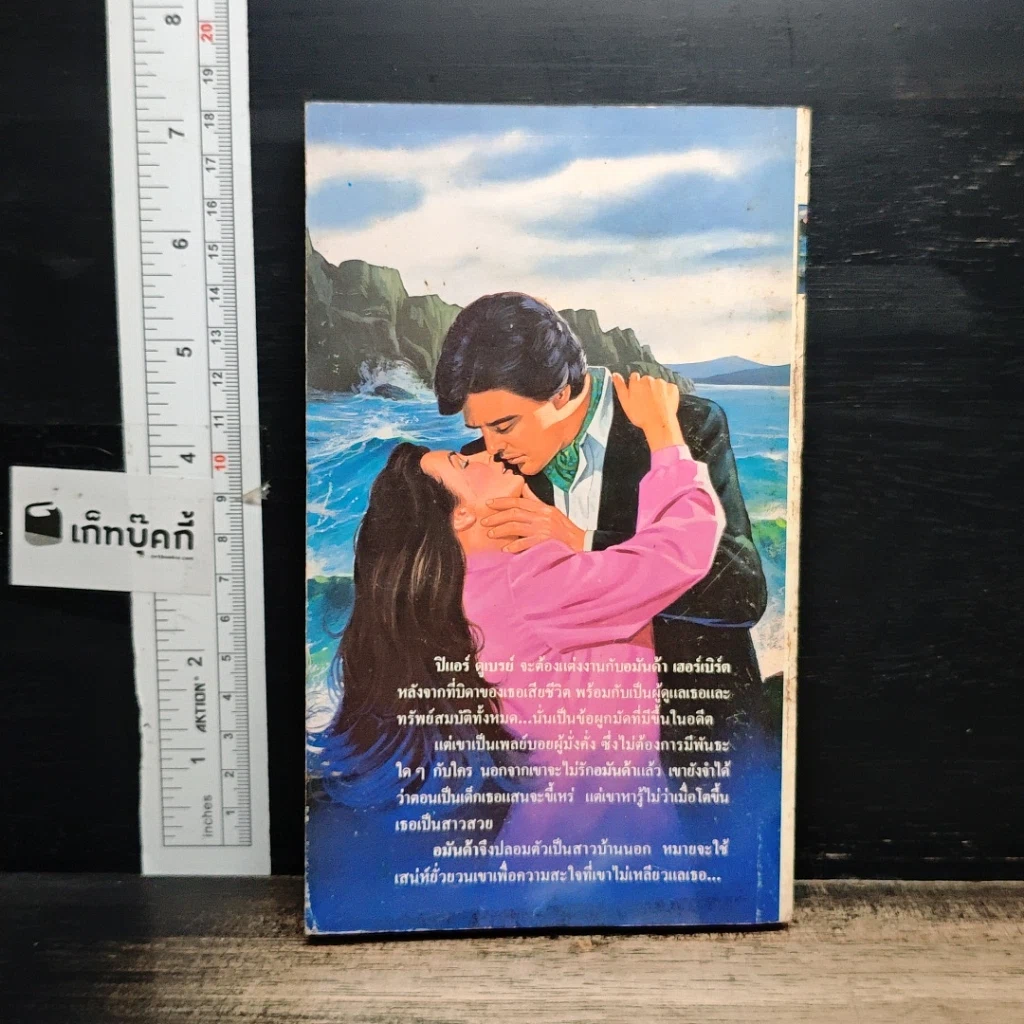 หนังสือ นิยายโรมานซ์ บุษบาจําแลง รูปที่ 2