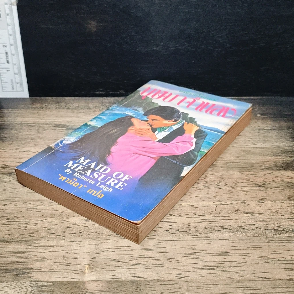 หนังสือ นิยายโรมานซ์ บุษบาจําแลง รูปที่ 4