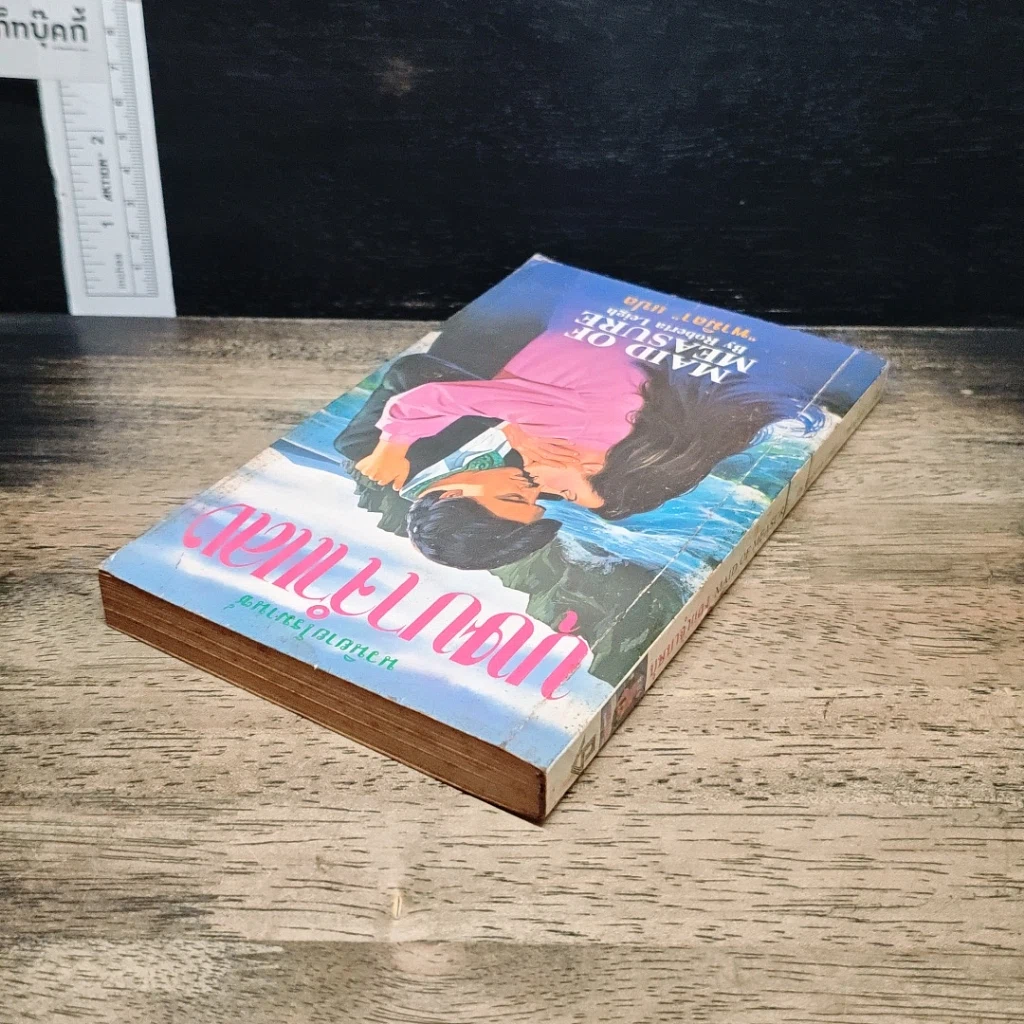 หนังสือ นิยายโรมานซ์ บุษบาจําแลง รูปที่ 5
