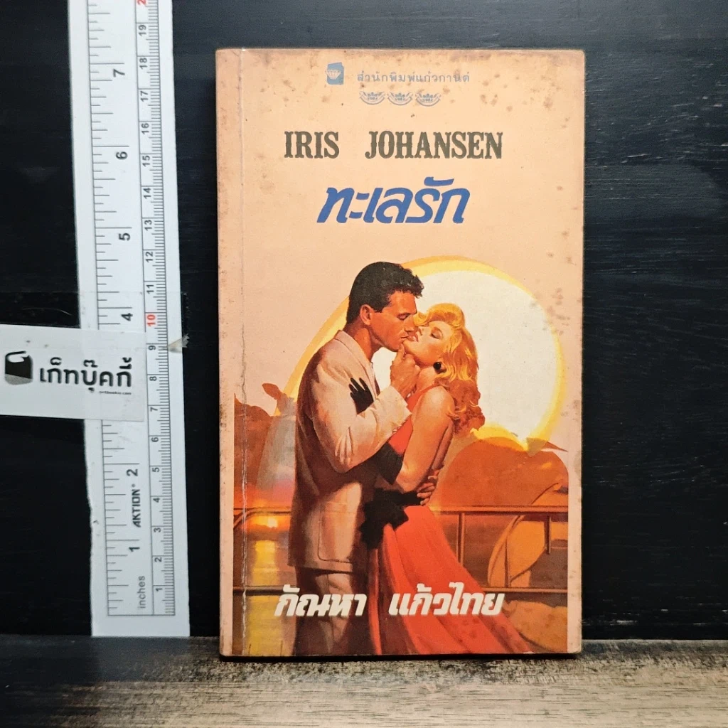 หนังสือ นิยายโรมานซ์ ทะเลรัก รูปที่ 1