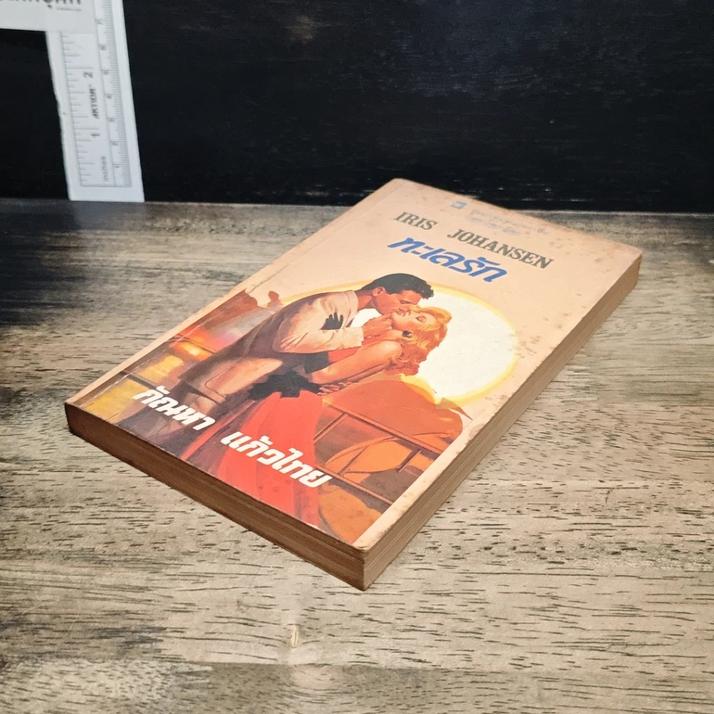 หนังสือ นิยายโรมานซ์ ทะเลรัก รูปที่ 4
