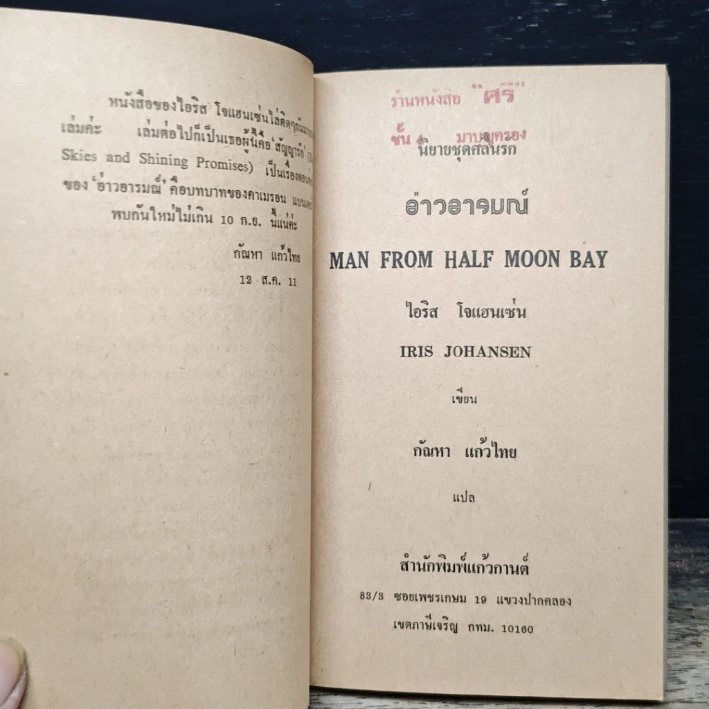 หนังสือ นิยายโรมานซ์ อ่าวอารมณ์ รูปที่ 6