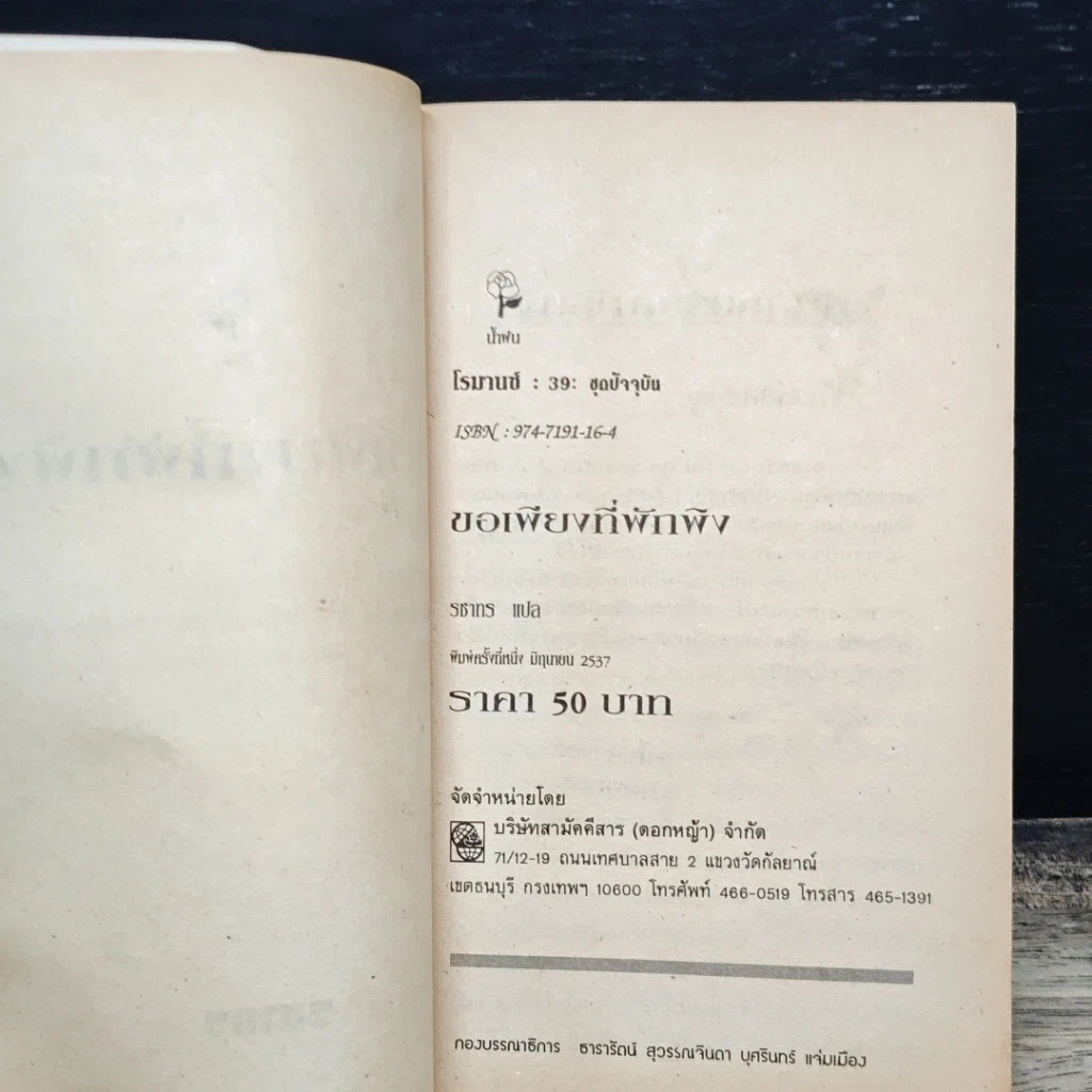 หนังสือ นิยายโรมานซ์ ขอเพียงที่พักพิง รูปที่ 6