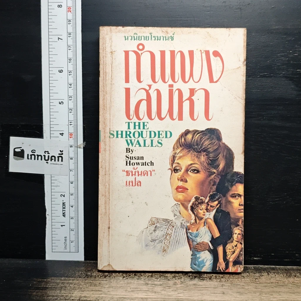 หนังสือ นิยายโรมานซ์ กำแพงเสน่หา รูปที่ 1