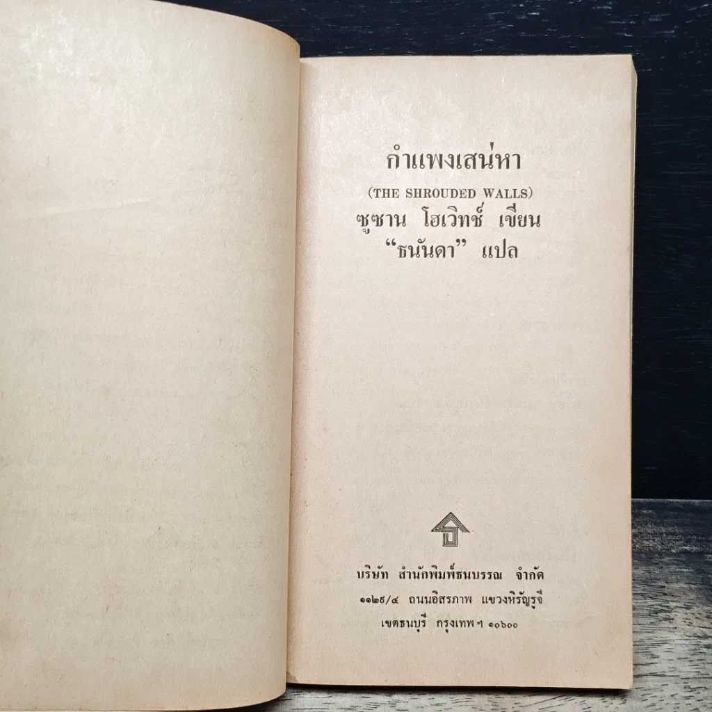 หนังสือ นิยายโรมานซ์ กำแพงเสน่หา รูปที่ 6