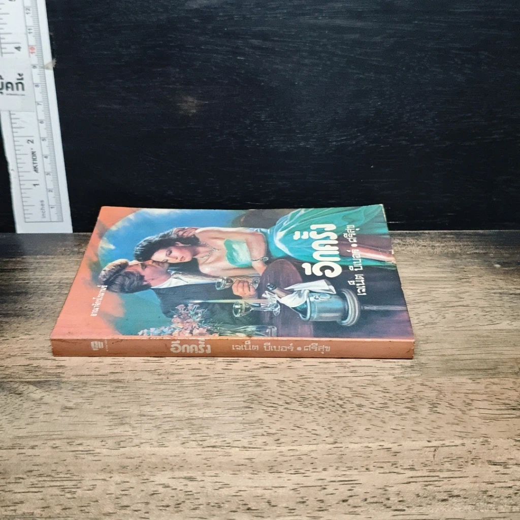 หนังสือ นิยายโรมานซ์ อีกครั้ง รูปที่ 3
