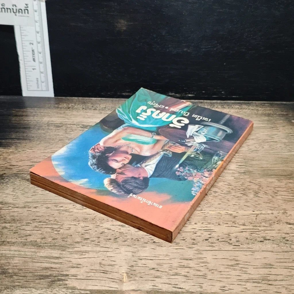 หนังสือ นิยายโรมานซ์ อีกครั้ง รูปที่ 5
