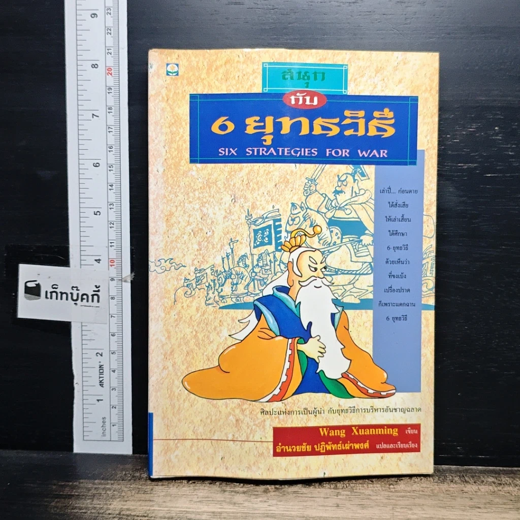 หนังสือ สนุกกับ 6 ยุทธวิธี รูปที่ 1