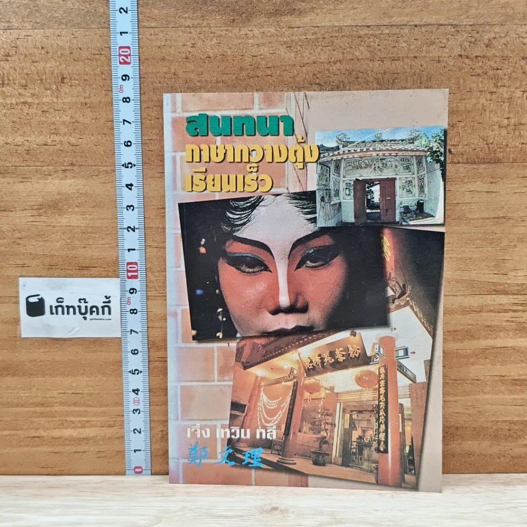 หนังสือ สนทนาภาษากวางตุ้งเรียนเร็ว รูปที่ 1