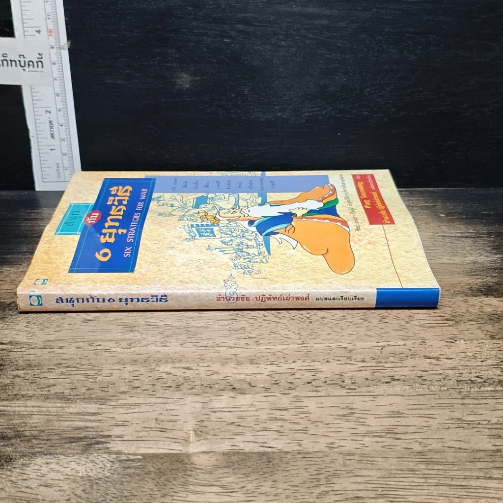 หนังสือ สนุกกับ 6 ยุทธวิธี รูปที่ 3