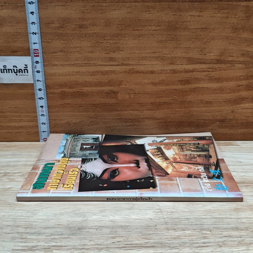หนังสือ สนทนาภาษากวางตุ้งเรียนเร็ว รูปที่ 3