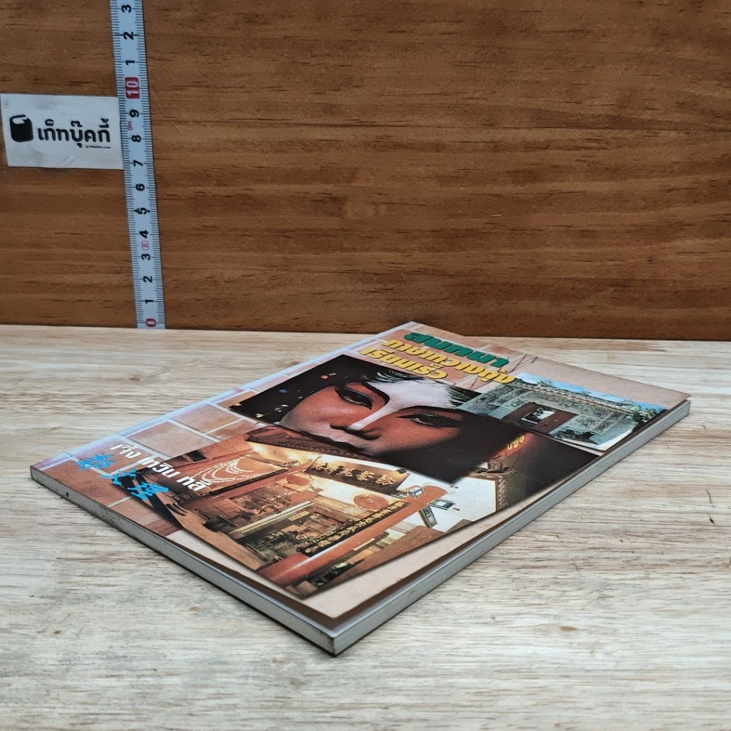 หนังสือ สนทนาภาษากวางตุ้งเรียนเร็ว รูปที่ 4
