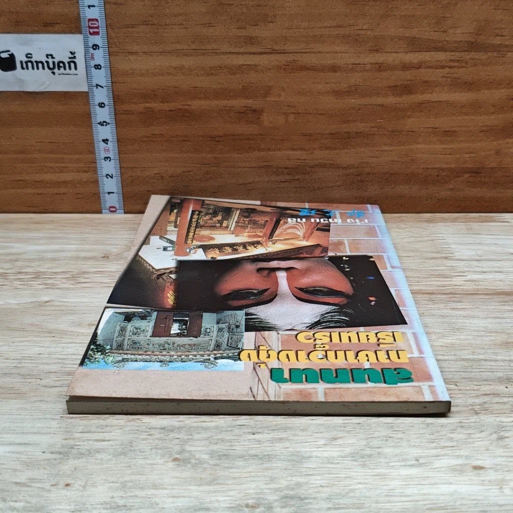 หนังสือ สนทนาภาษากวางตุ้งเรียนเร็ว รูปที่ 5