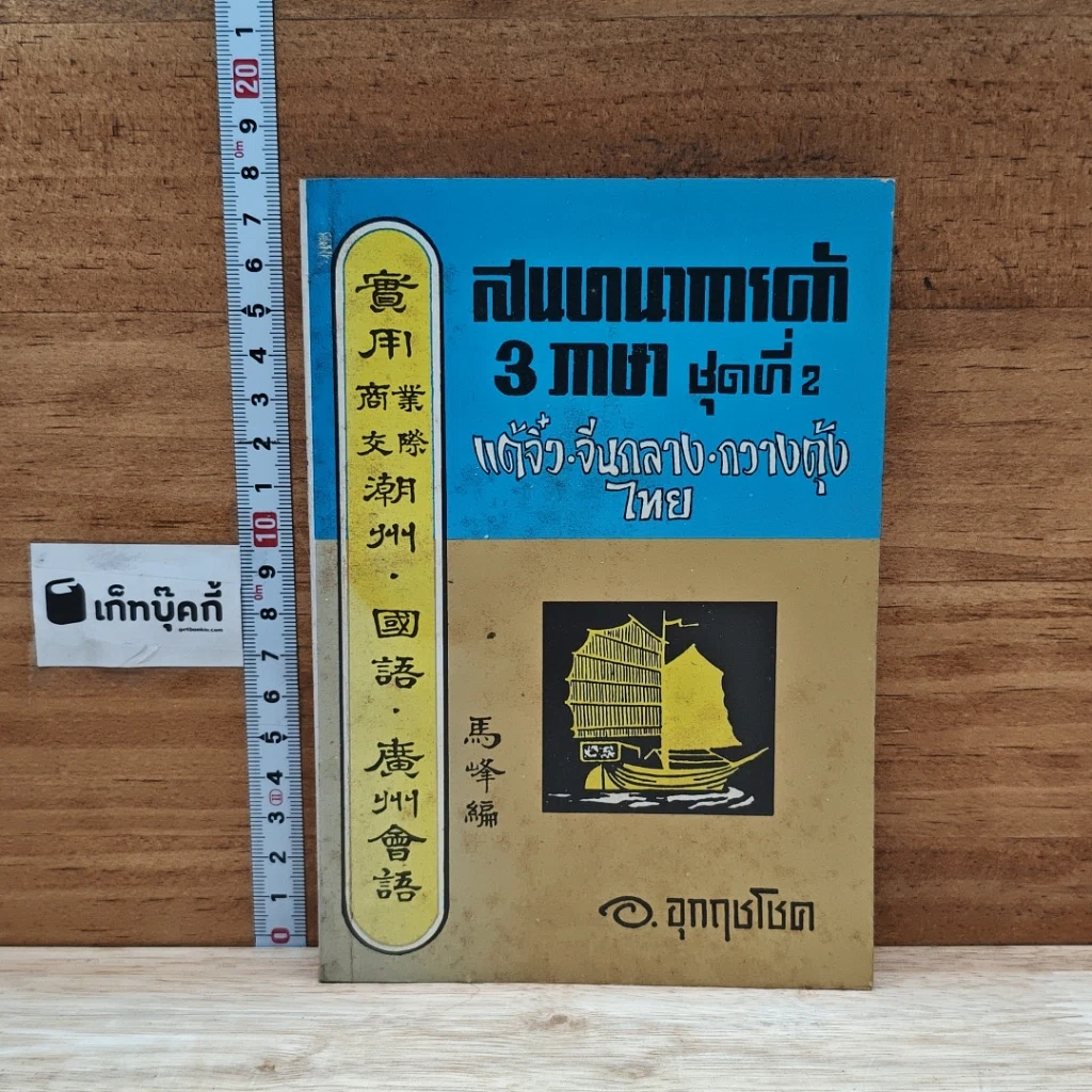 หนังสือ สนทนาการค้า 3 ภาษา ชุดที่ 2 แต้จิ๋ว จีนกลาง กวางตุ้ง ไทย รูปที่ 1