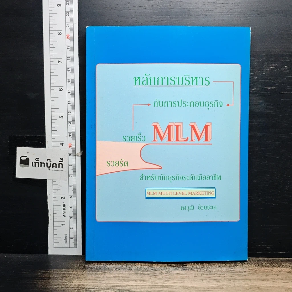 หนังสือ หลักการบริหารกับการประกอบธุรกิจ รวยเร็ว รวยลัด MLM สำหรับนักธุรกิจระดับมืออาชีพ รูปที่ 1