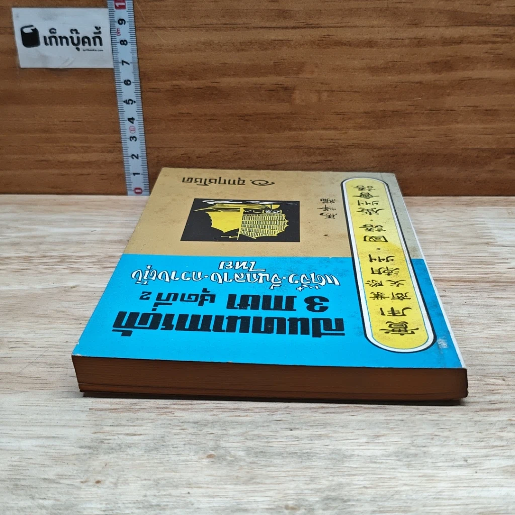 หนังสือ สนทนาการค้า 3 ภาษา ชุดที่ 2 แต้จิ๋ว จีนกลาง กวางตุ้ง ไทย รูปที่ 5