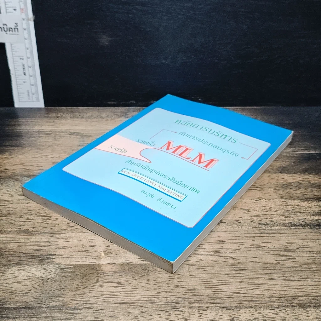 หนังสือ หลักการบริหารกับการประกอบธุรกิจ รวยเร็ว รวยลัด MLM สำหรับนักธุรกิจระดับมืออาชีพ รูปที่ 4