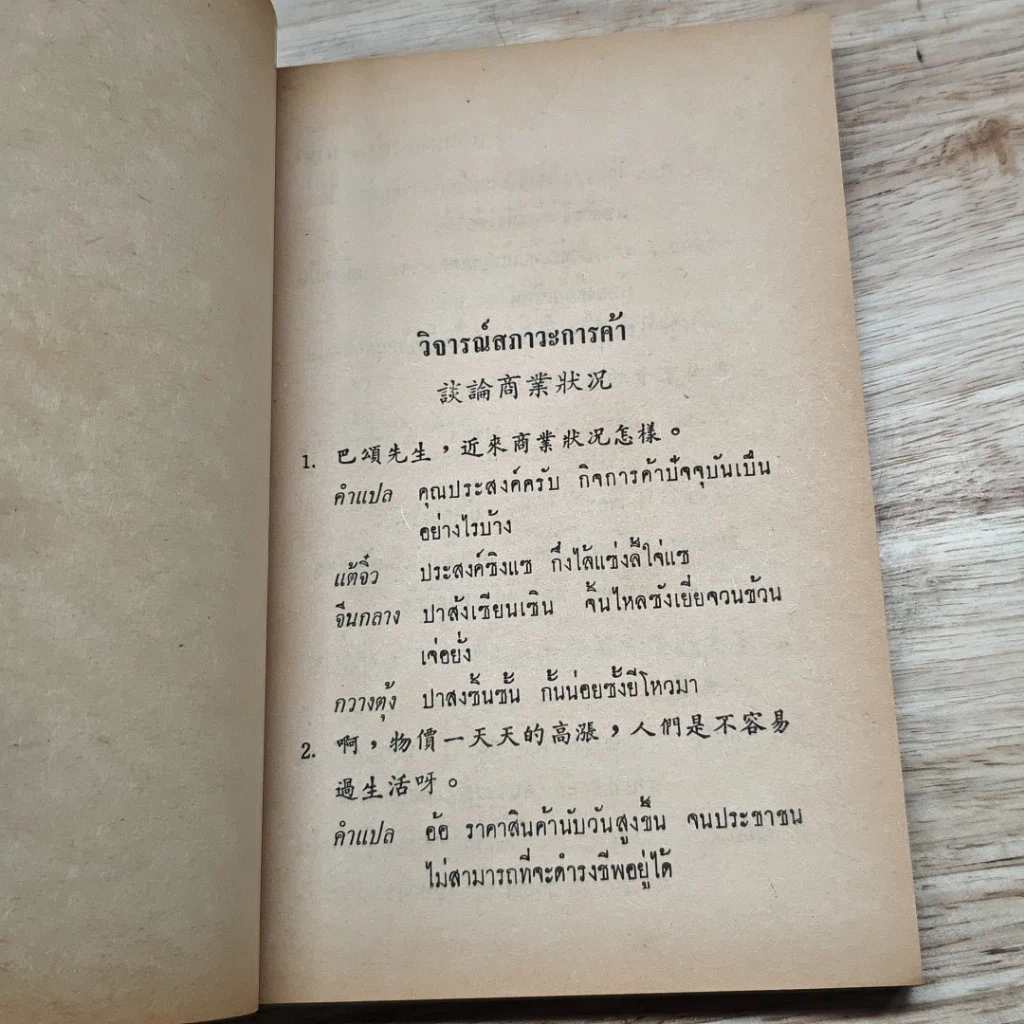 หนังสือ สนทนาการค้า 3 ภาษา ชุดที่ 2 แต้จิ๋ว จีนกลาง กวางตุ้ง ไทย รูปที่ 8