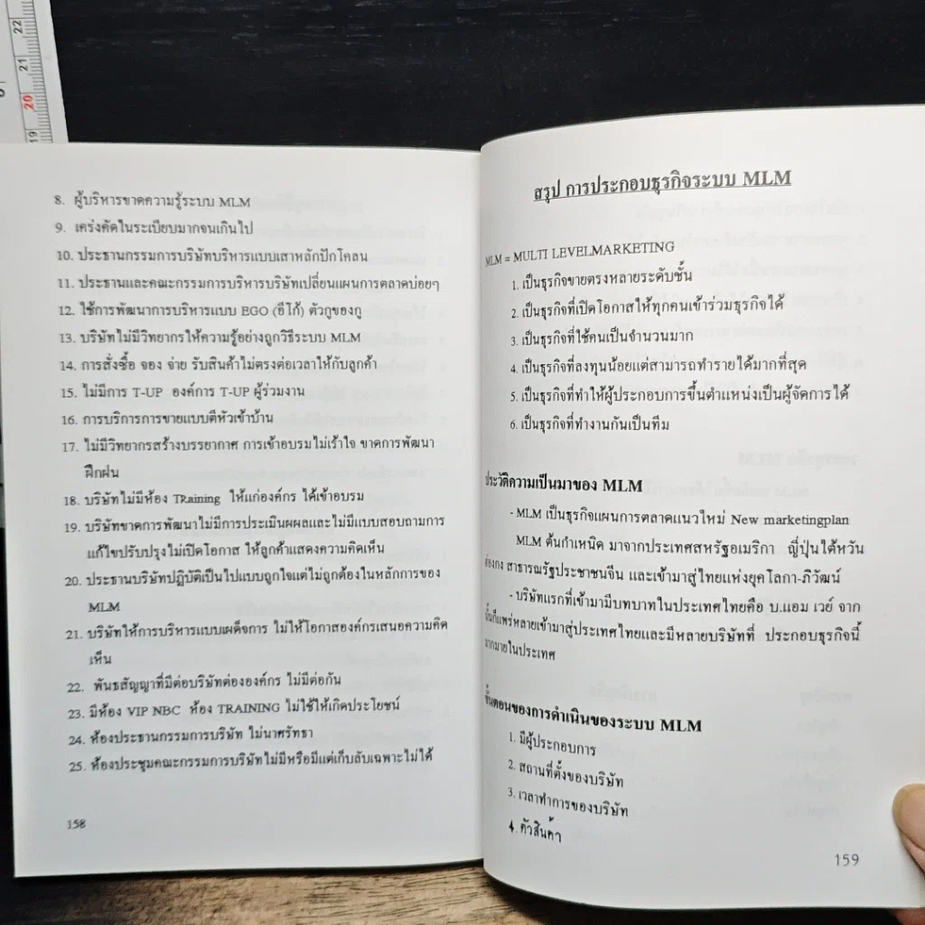 หนังสือ หลักการบริหารกับการประกอบธุรกิจ รวยเร็ว รวยลัด MLM สำหรับนักธุรกิจระดับมืออาชีพ รูปที่ 8