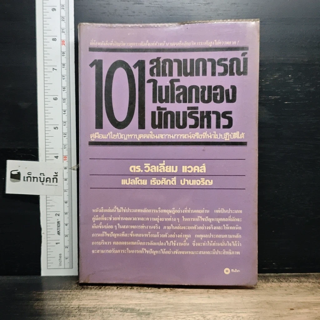 หนังสือ 101 สถานการณ์ในโลกของนักบริหาร รูปที่ 1