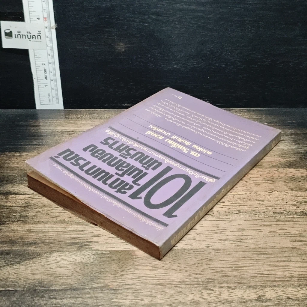 หนังสือ 101 สถานการณ์ในโลกของนักบริหาร รูปที่ 5