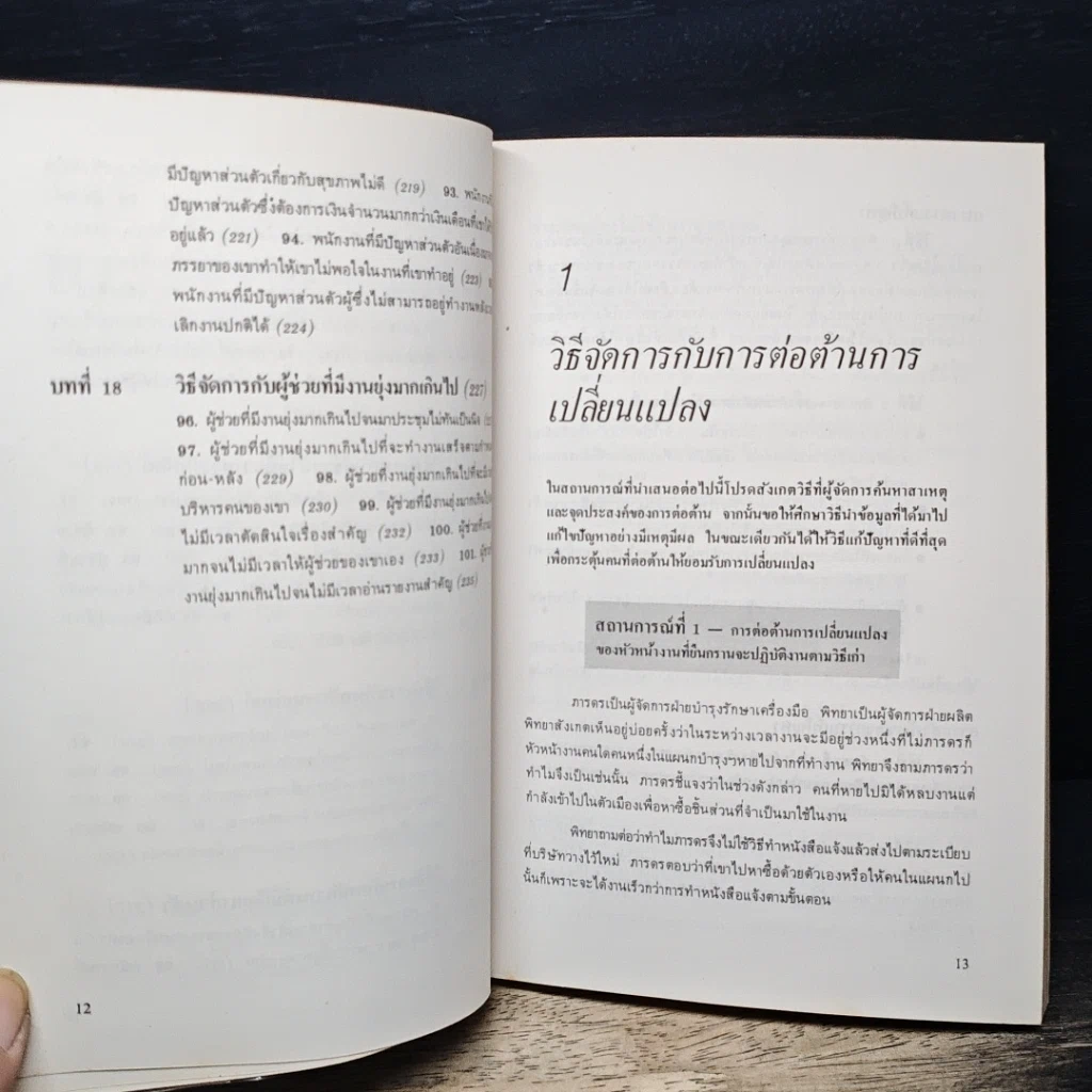 หนังสือ 101 สถานการณ์ในโลกของนักบริหาร รูปที่ 11