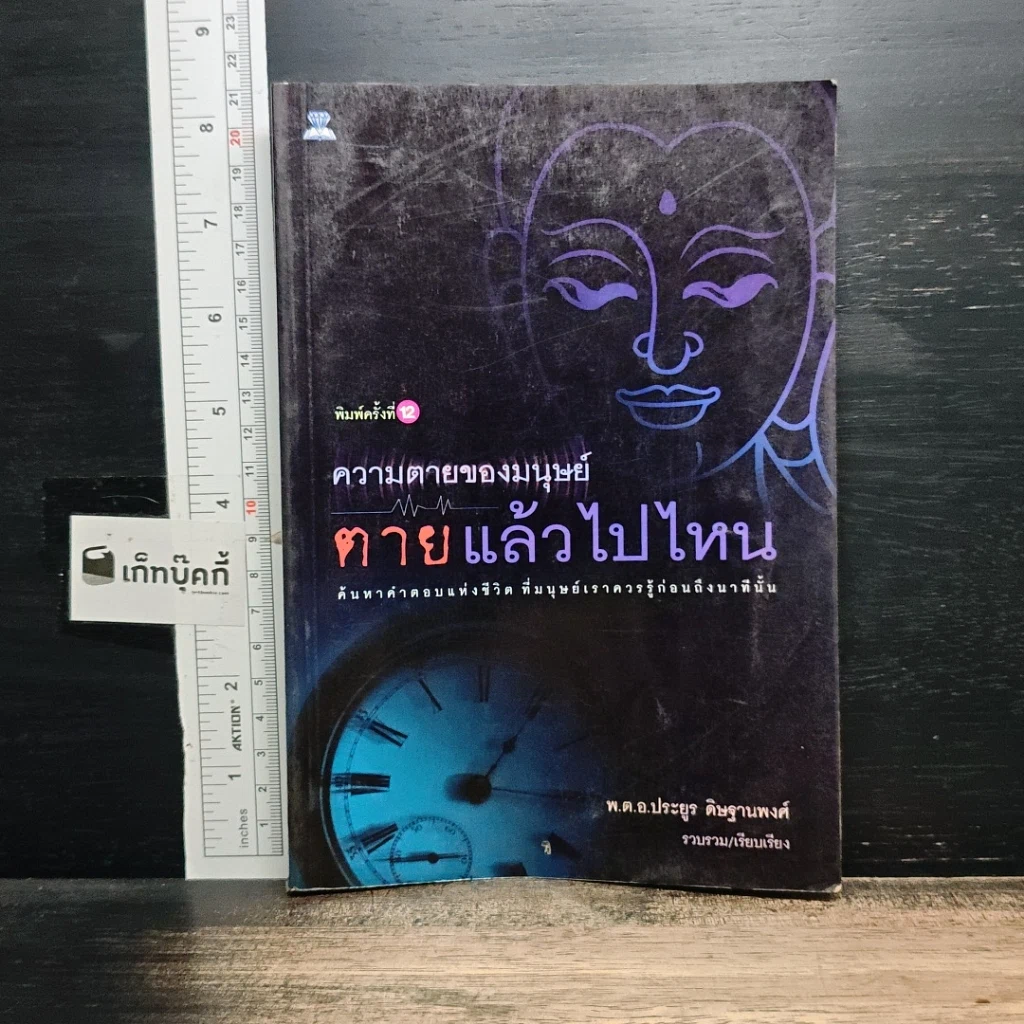 หนังสือ ความตายของมนุษย์ ตายแล้วไปไหน รูปที่ 1