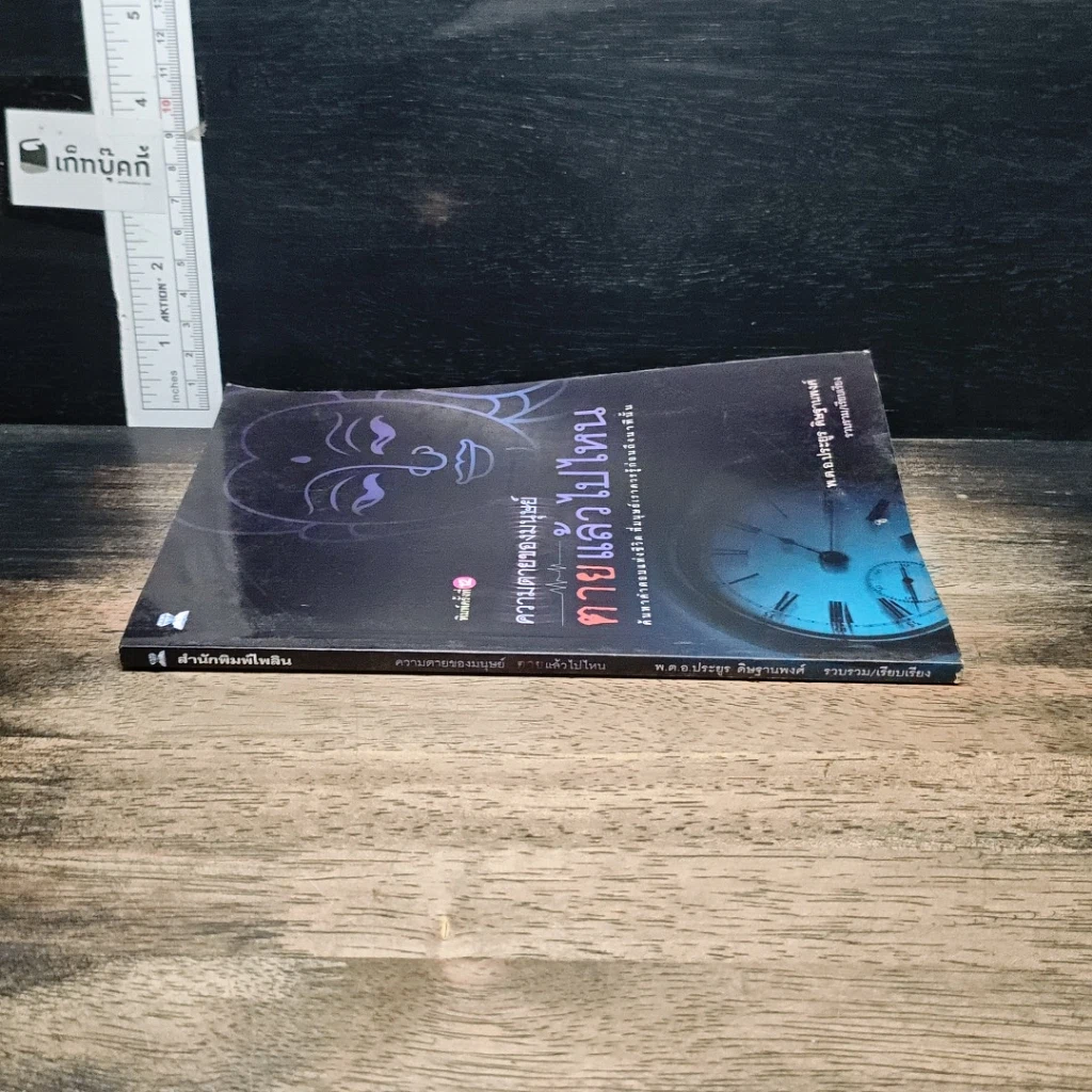 หนังสือ ความตายของมนุษย์ ตายแล้วไปไหน รูปที่ 3