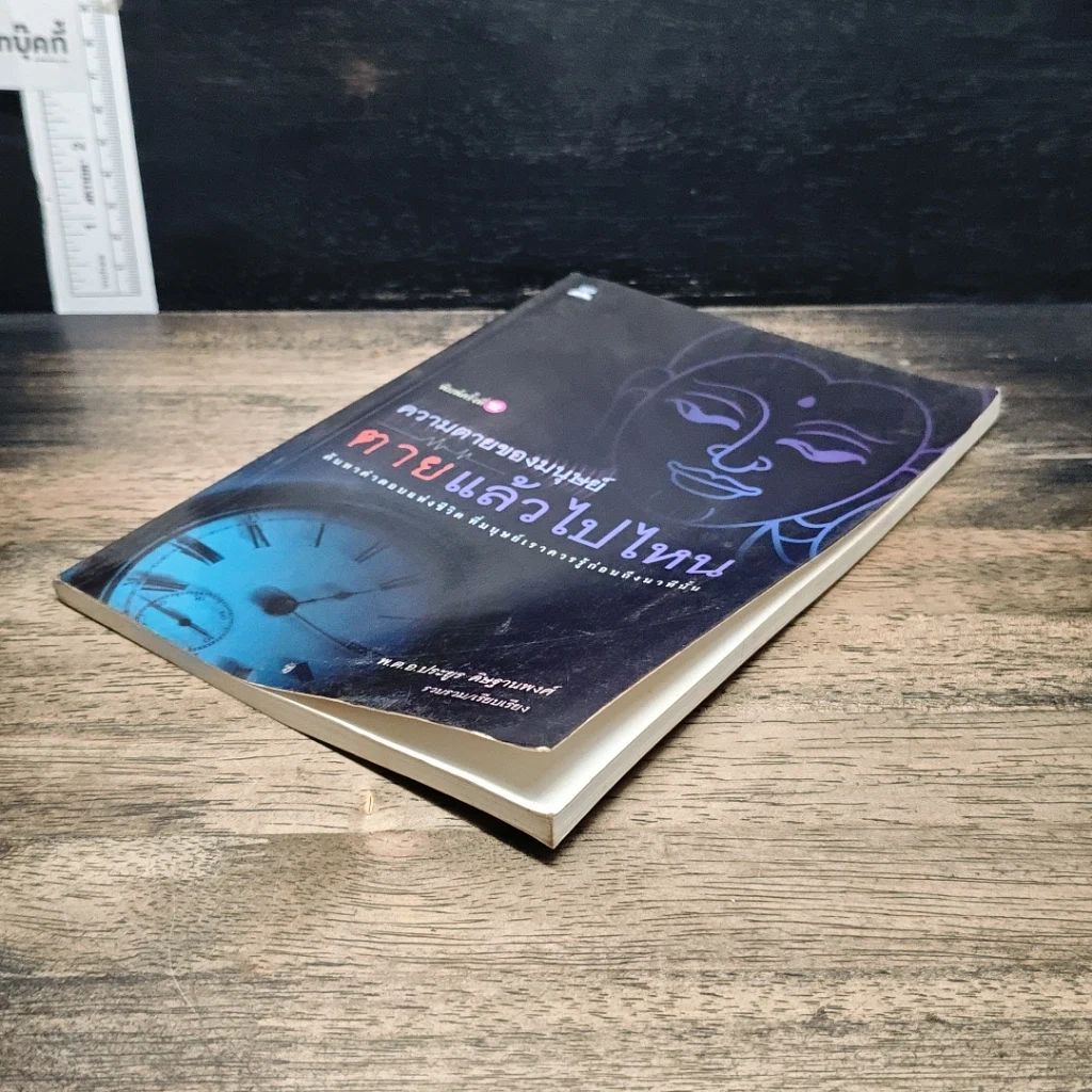 หนังสือ ความตายของมนุษย์ ตายแล้วไปไหน รูปที่ 4