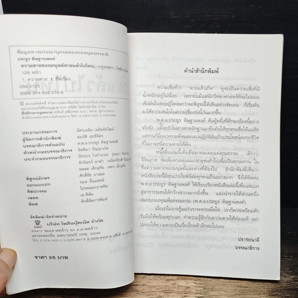 หนังสือ ความตายของมนุษย์ ตายแล้วไปไหน รูปที่ 6