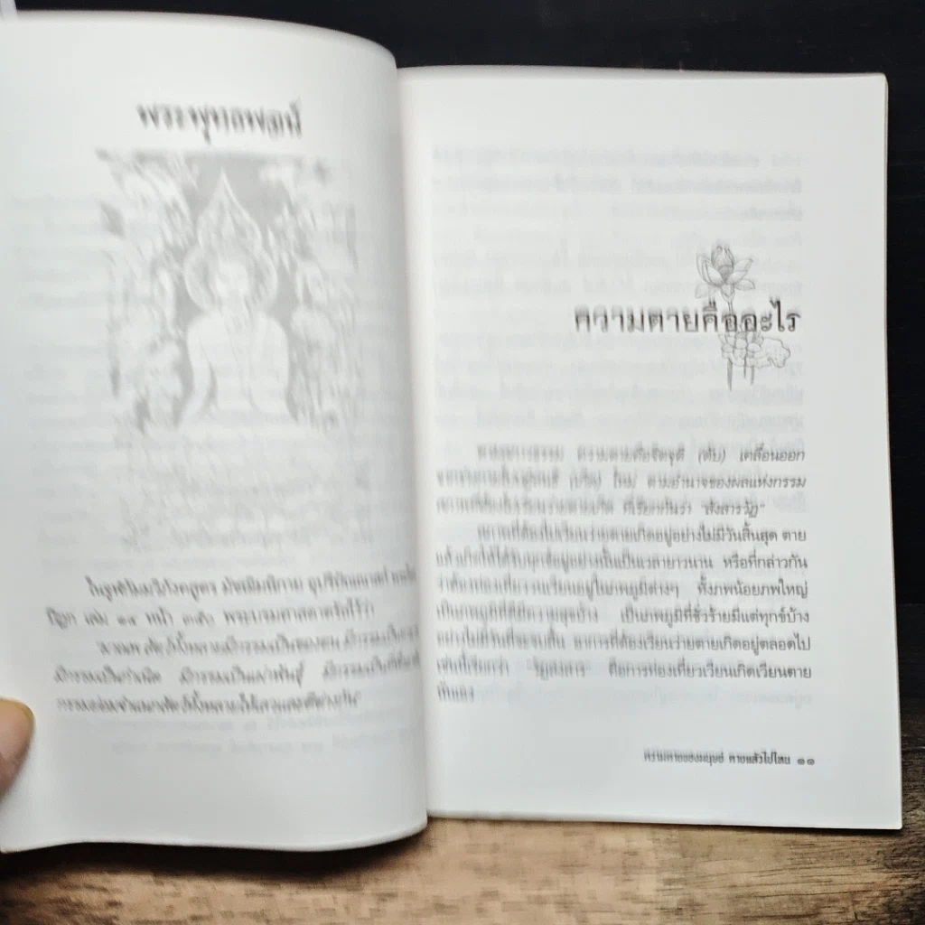 หนังสือ ความตายของมนุษย์ ตายแล้วไปไหน รูปที่ 8