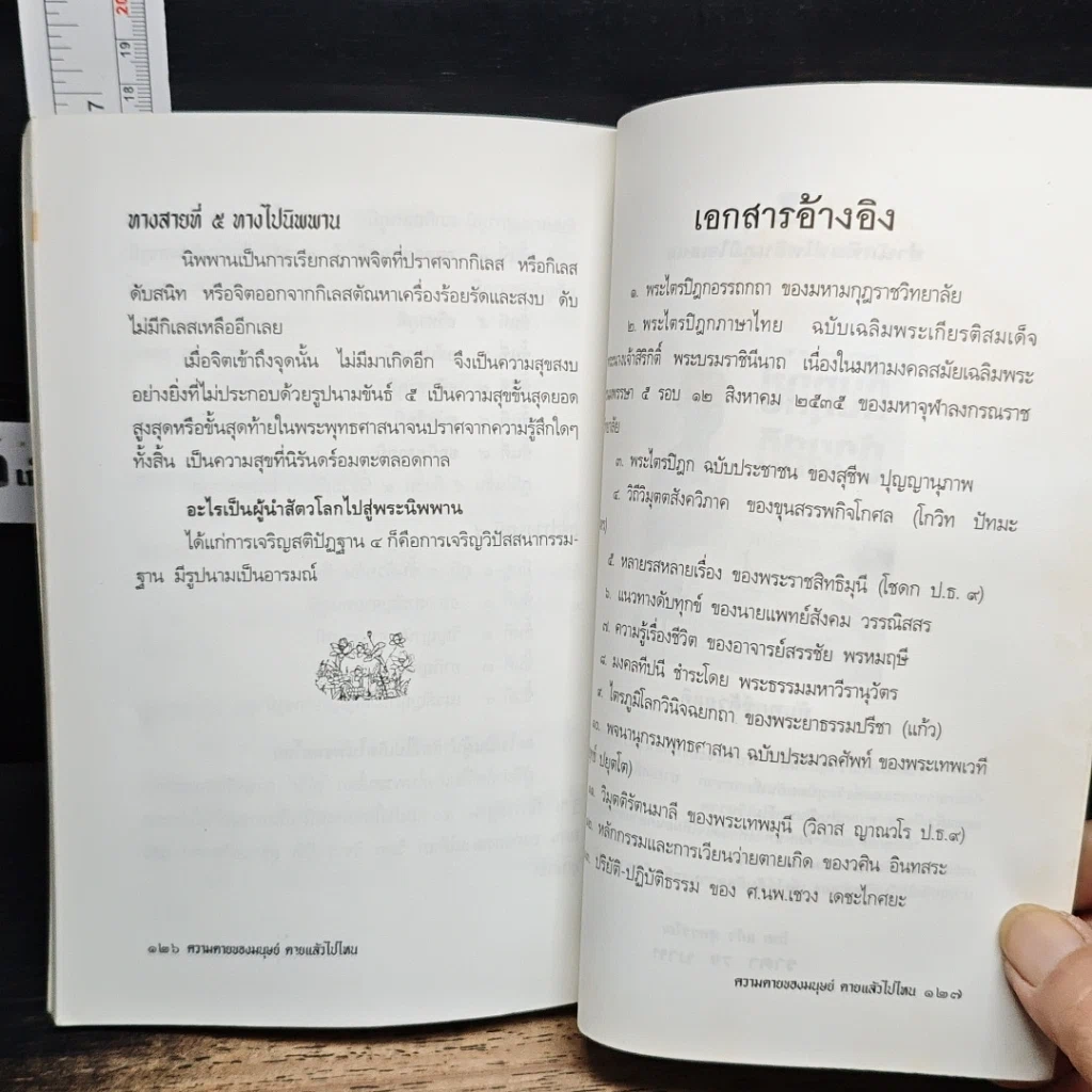 หนังสือ ความตายของมนุษย์ ตายแล้วไปไหน รูปที่ 9