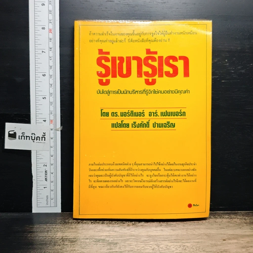 หนังสือ รู้เขา รู้เรา รูปที่ 1