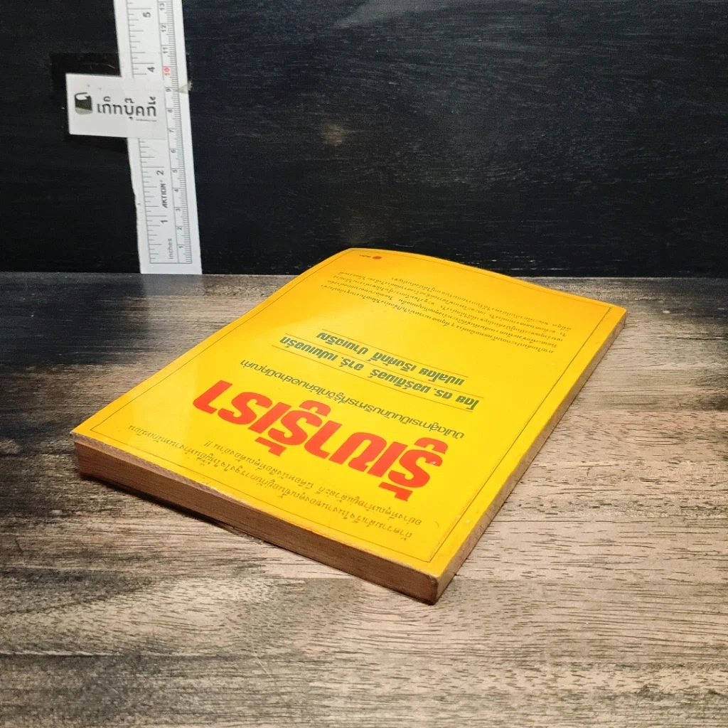 หนังสือ รู้เขา รู้เรา รูปที่ 5