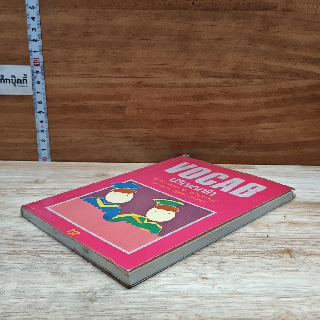 หนังสือ VOCAB ปริญญาโท รูปที่ 4