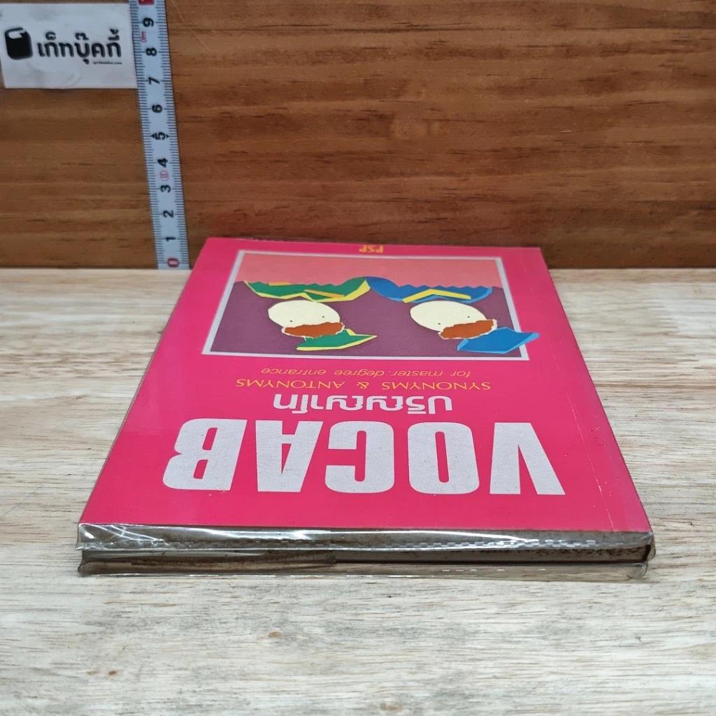 หนังสือ VOCAB ปริญญาโท รูปที่ 5