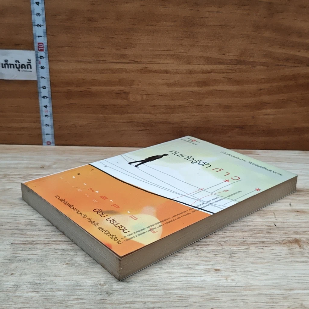 หนังสือ คนเก่งรู้จักก้าว รูปที่ 4