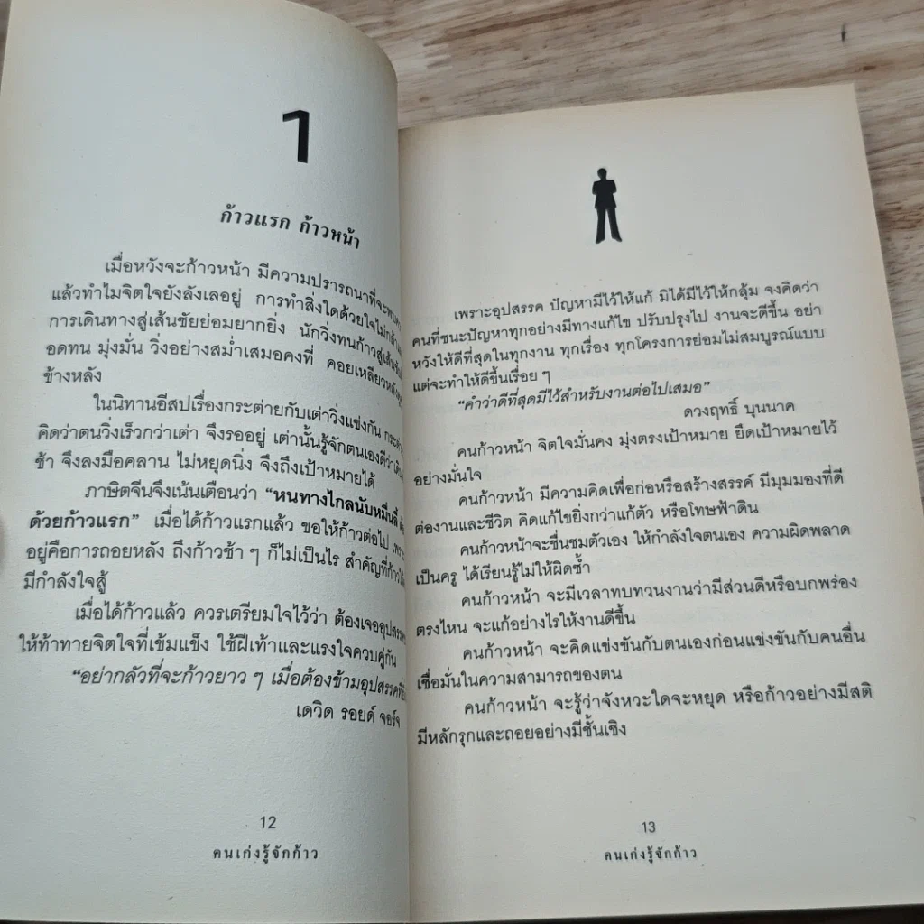 หนังสือ คนเก่งรู้จักก้าว รูปที่ 8