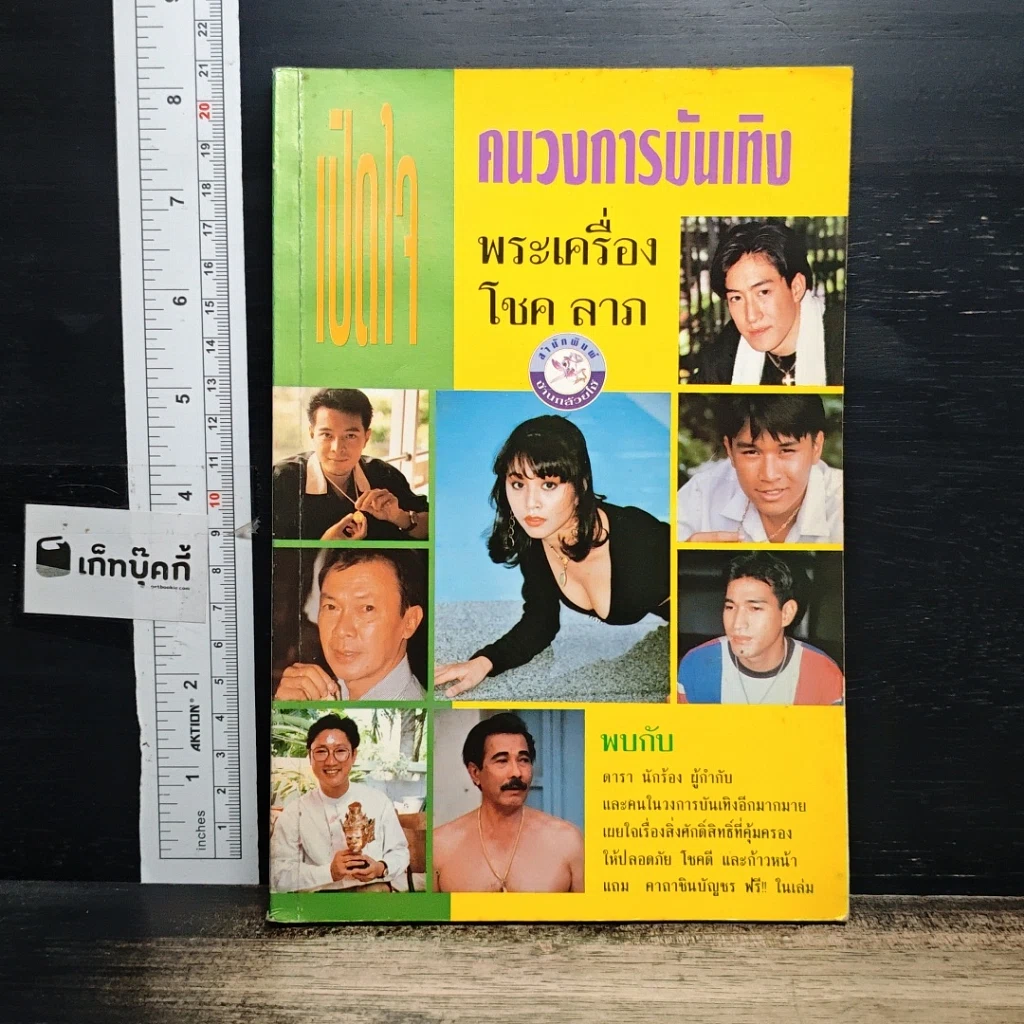 หนังสือ เปิดใจคนวงการบันเทิง พระเครื่อง โชค ลาภ รูปที่ 1