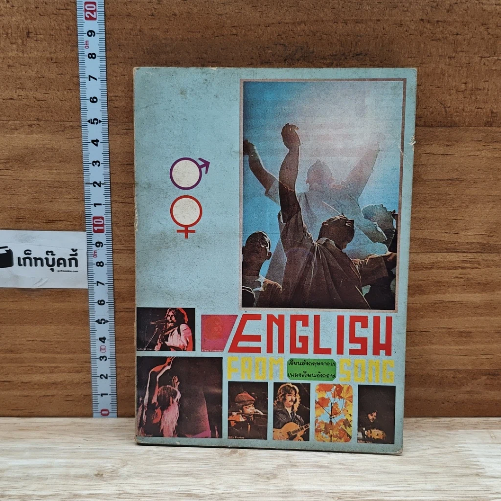 หนังสือ English from Song เรียนอังกฤษจากเพลง รูปที่ 1