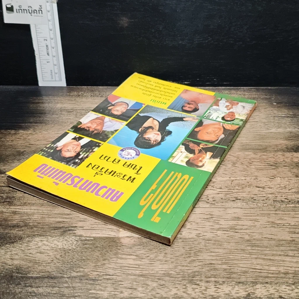 หนังสือ เปิดใจคนวงการบันเทิง พระเครื่อง โชค ลาภ รูปที่ 5