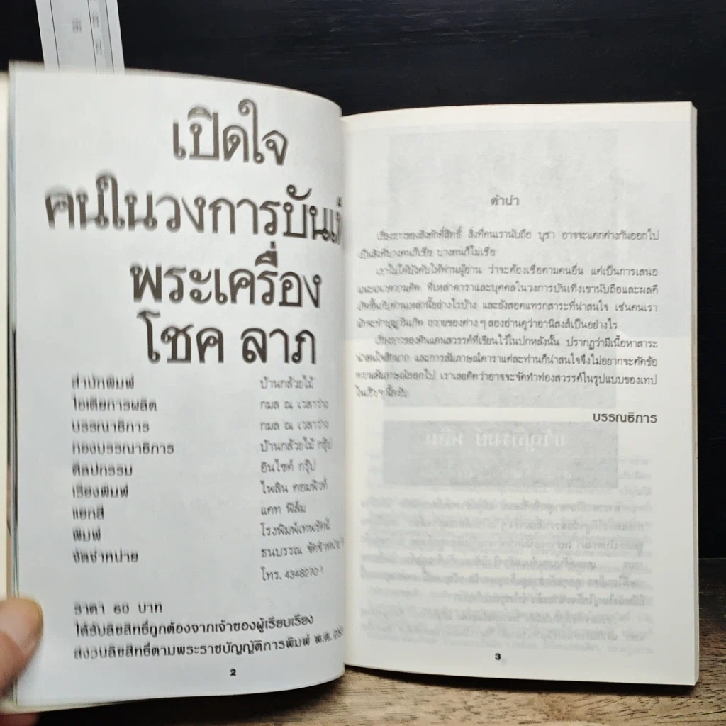 หนังสือ เปิดใจคนวงการบันเทิง พระเครื่อง โชค ลาภ รูปที่ 8