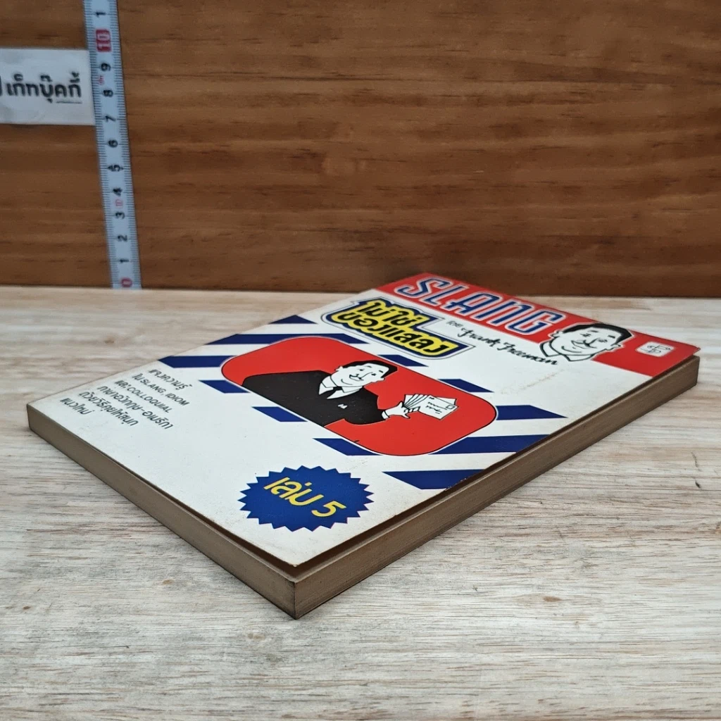 หนังสือ Slang ไม่ใช่ของแสลง เล่ม 5 รูปที่ 4