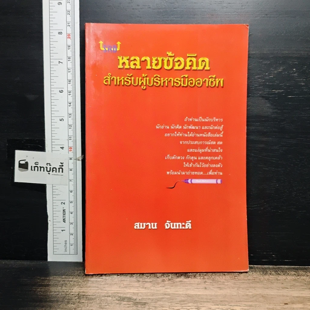 หนังสือ หลายข้อคิด สำหรับผู้บริหารมืออาชีพ รูปที่ 1